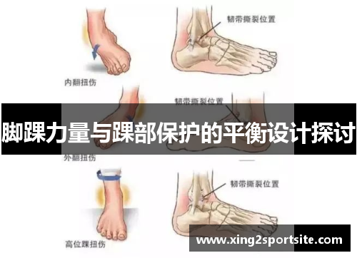 脚踝力量与踝部保护的平衡设计探讨