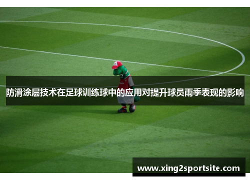 防滑涂层技术在足球训练球中的应用对提升球员雨季表现的影响