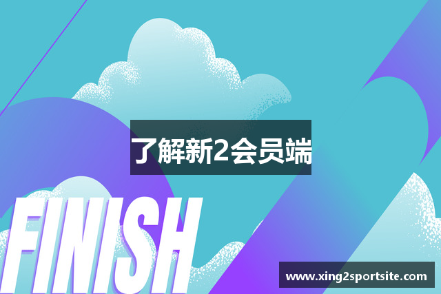 了解新2会员端